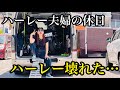 ハーレーが壊れた…、絶品タコスを食べに行くはずだったのに【ハーレー夫婦】