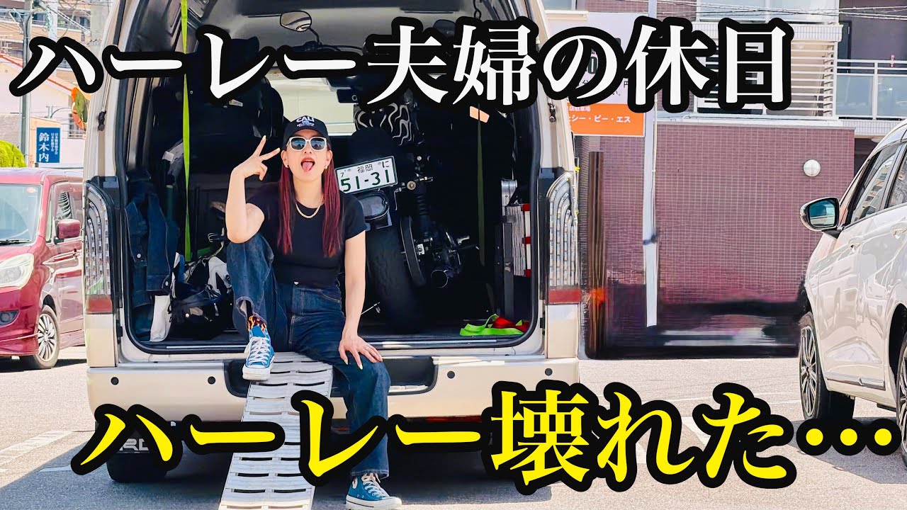 ハーレーが壊れた…、絶品タコスを食べに行くはずだったのに【ハーレー夫婦】