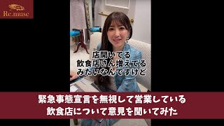 【削除覚悟】20時以降営業する飲食店についてどう思う？#shorts