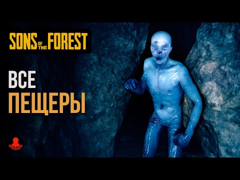 ВСЕ ПЕЩЕРЫ Sons of the Forest