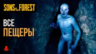 ВСЕ ПЕЩЕРЫ Sons of the Forest