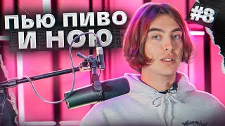 Пью Пиво И Ною #8