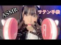 【ASMR】サテン手袋【眠りを誘う】ハンドムーブ 【コスプレ】Cosplay メイド