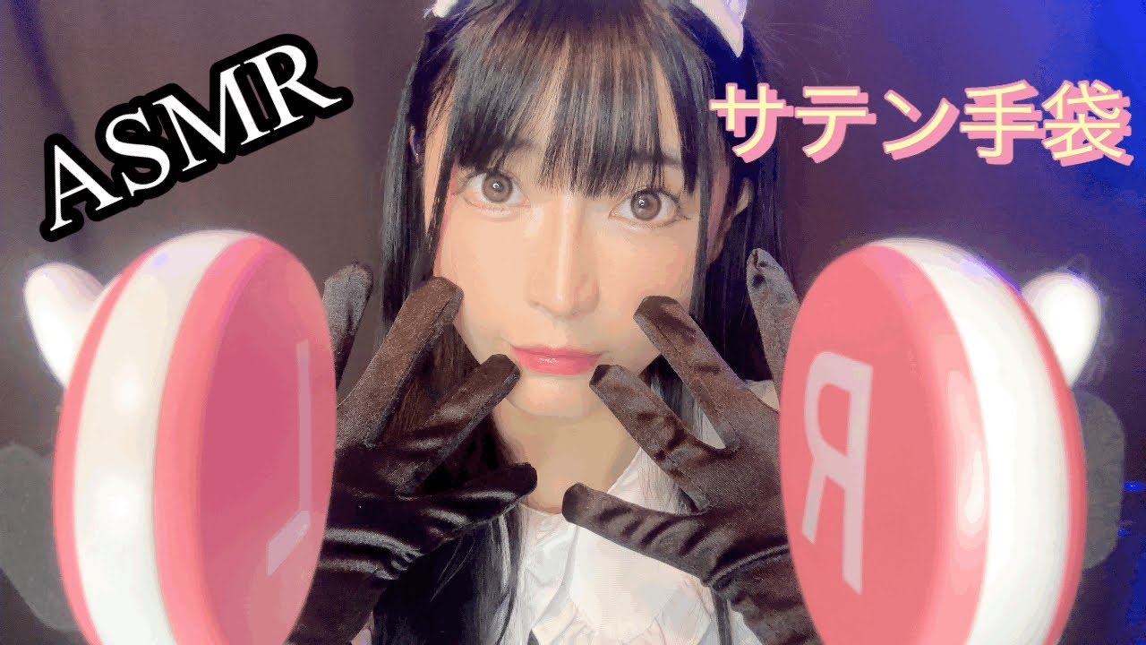 【ASMR】サテン手袋【眠りを誘う】ハンドムーブ 【コスプレ】Cosplay メイド