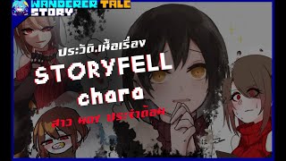 Storyfell Chara จาก Theme เเยกสสาว Hot ประจำเเฟนดอม Utaustorybyme