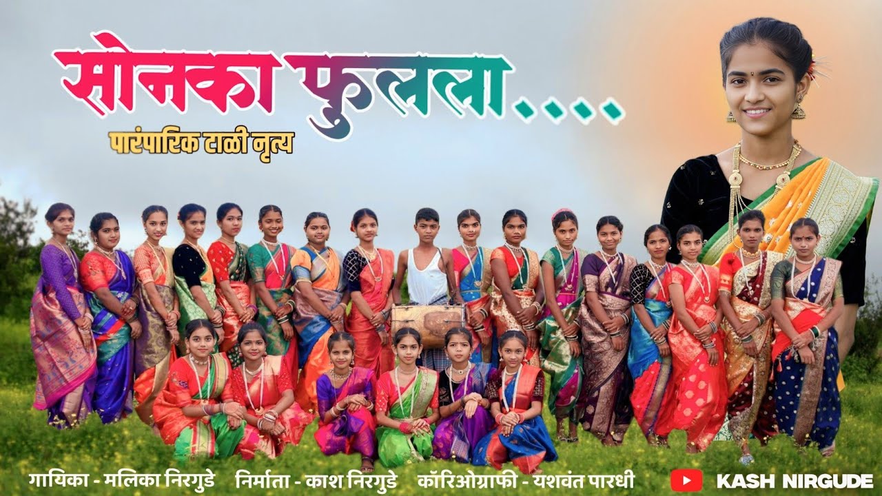 सोनका फुलेला  | sonaka fulela | पारंपारिक गीत 
