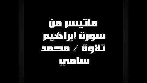 ماتيسر من #سورة #ابراهيم #تلاوات #القرآن_الكريم #قرآن #quran #رمضان #رمضان_٢٠٢٤