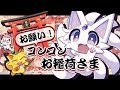お願い コンコンお稲荷さま 描いてみた お願い コンコンお稲荷さま 描いてみた