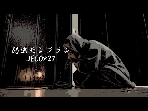 弱虫モンブラン  / DECO*27(cover)