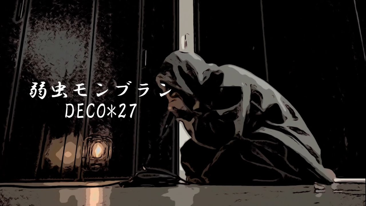 弱虫モンブラン  / DECO*27(cover)