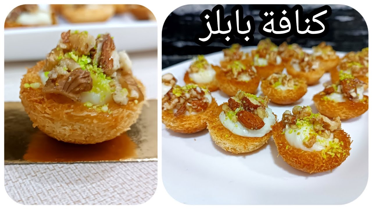 كنافة بابلز بالكريمة و المكسرات من أروع المعسلات لرمضان 🌙