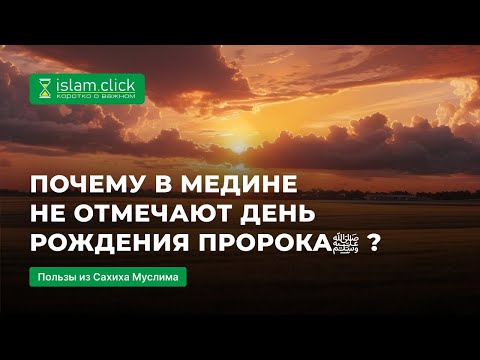 Почему в Медине не отмечают день рождения Пророкаﷺ ? | Абу Яхья Крымский | Мавлид в Исламе #мавлид