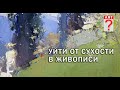 761 Уйти от сухости в живописи. Пейзаж