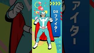 DXファイター #shorts
