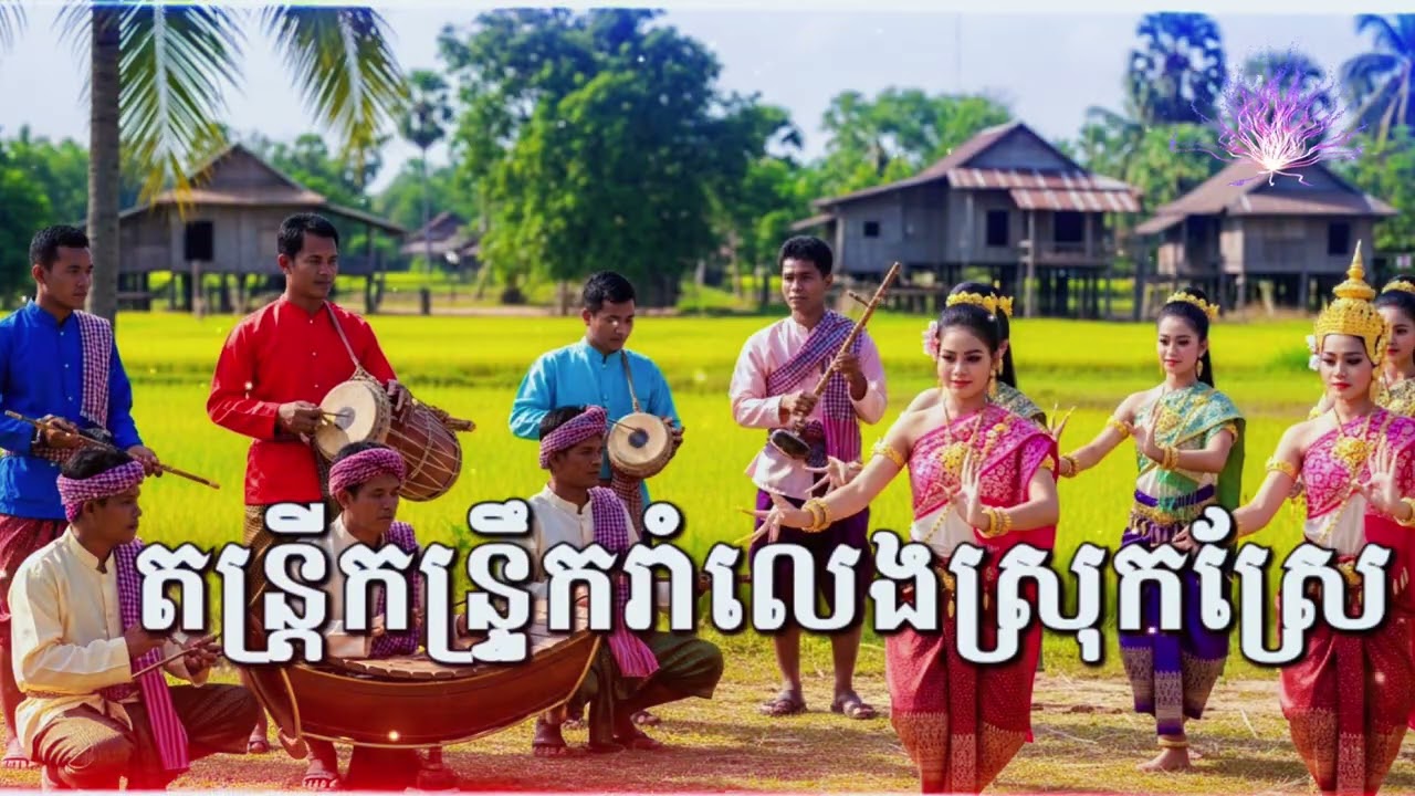 តន្រ្តីកន្រ្ទឹករាំលេងស្រុកស្រែ 