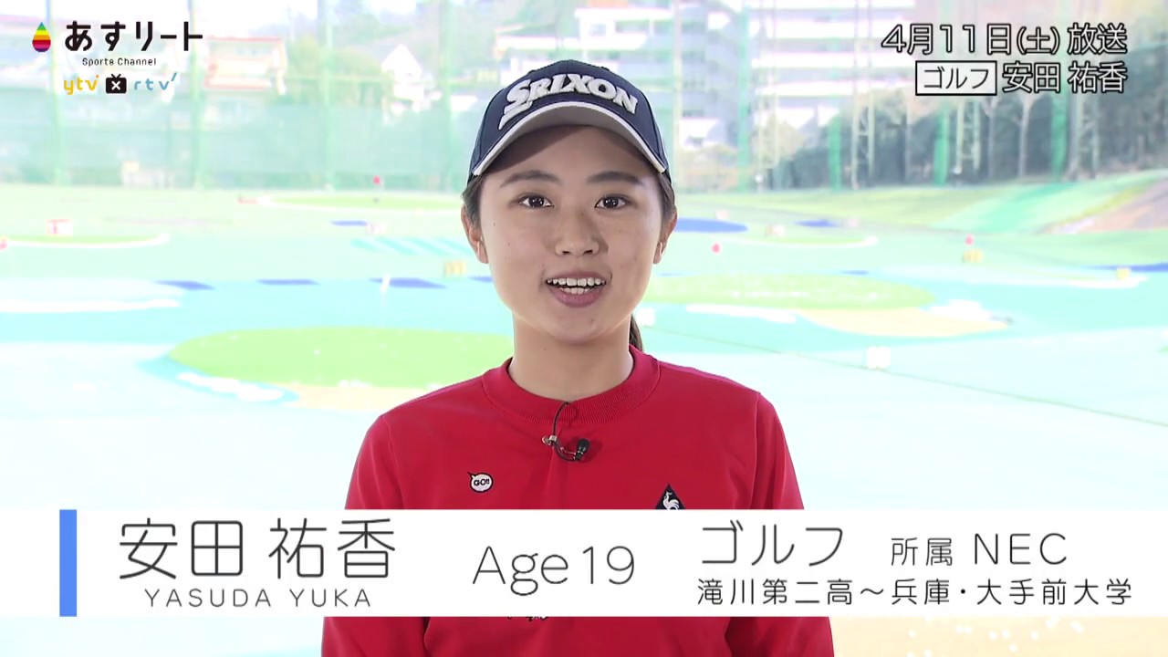 ゴルフ 安田祐香 19 待ち遠しいプロデビュー 黄金ルーキーの現在 あすリートチャンネル