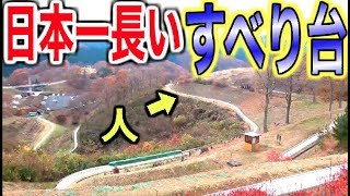 日本一長い1188mのすべり台がハンパねぇ！！！