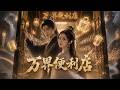 《萬界便利店》全集一口氣看完,無刪減,完整版!!!