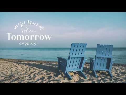 • VIETSUB/LYRICS • When Tomorrow Comes (내일이 찾아오면) | 1990 《Reply 1988》