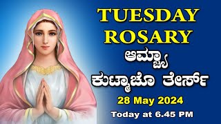 ಆಮ್ಚ್ಯಾ ಕುಟ್ಮಾಚೊ ತೇರ್ಸ್ Sorrowful  Mysteries  Tuesday ROSARY KONKANI | 28  May  2024.