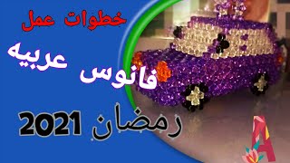 خطوات عمل فانوس رمضان 2021 على شكل عربيه