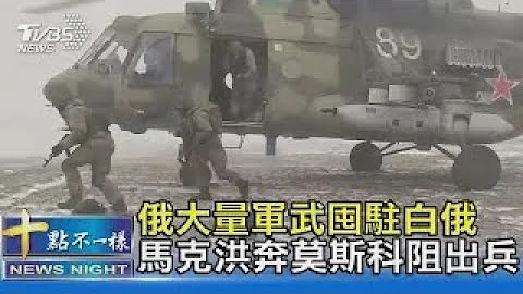 俄大量軍武囤駐白俄 馬克洪奔莫斯科阻出兵｜十點不一樣20220207 - 天天要聞