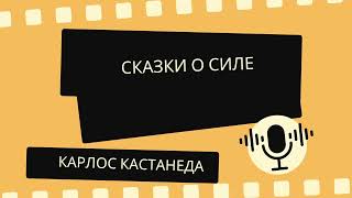 Сказки о силе | Карлос Кастанеда | Слушать аудиокнигу онлайн
