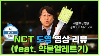 도영의 약물 알레르기💊 알레르기내과 전문의🩺의 분석👀 #약물알레르기 #소염진통제부작용 #항생제부작용 [권혁수의 알레르기 이야기 EP.7]
