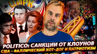 КЛОУНЫ И САНКЦИИ ИЛИ ЗАПАДНОЕ ЕДИНСТВО | ФАЛЛИЧЕСКИЙ ХОТ-ДОГ - СИМВОЛ ПАТРИОТИЗМА США