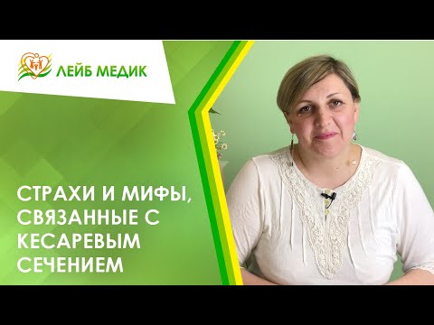 🔴 Страхи и мифы, связанные с кесаревым сечением