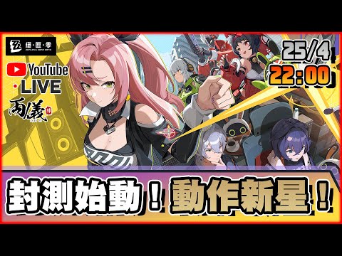 🔴【絕區零】封測試玩！畫面，動作，故事 全部高質！ 📅25-4-2023 22:00