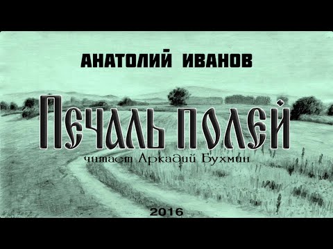 Анатолий иванов печаль полей аудиокнига