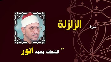 القران الكريم بصوت الشيخ الشحات محمد انور| سورة الزلزلة