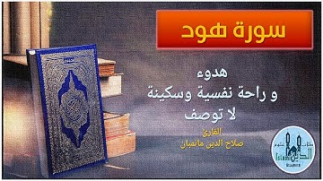 11- Surah Hud HD complete  سورة هود كاملة تلاوة عطرة للشيخ صلاح الدين مانمبان بخط كبير واضح