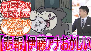 【ちいかわ】戦闘開始！ゾウの舐めプに独自の着眼点を持ってしまう伊藤アナに対する視聴者の反応集【ゆっくりまとめ】