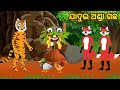 Fox and tiger story  odia cartoon story