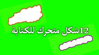 ملحقات كين ماستر للكتابة 12 كروما متحركة إطار للكتابة جاهزه للمونتاج أشكال للمونتاج KINEMASTER