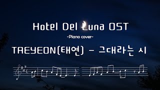 ホテルデルーナ (Hotel Del Luna)OST - テヨン 태연 그대라는 시 piano cover ピアノ 피아노　耳コピ