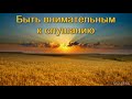 "Быть внимательным к слушанию". Г. В. Костюченко. МСЦ ЕХБ.