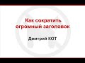 Как сократить  огромный заголовок