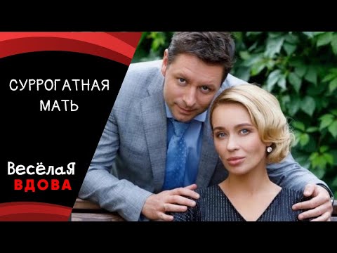 Суррогатная Мать Мелодрама Фильм В Hd