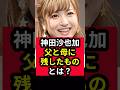 【神田沙也加】父と母に残したものとは? #shorts #神田沙也加 #松田聖子 #神田正輝
