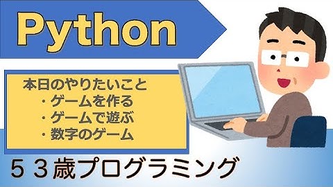 pythonでゲームを作って遊んでみた／スプレッドシート活用実況