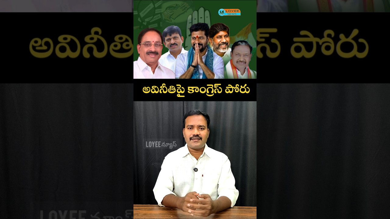 అవినీతిపై కాంగ్రెస్ పోరు