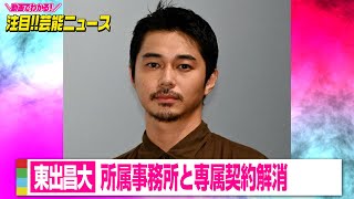 東出昌大、所属事務所と専属契約解消　配慮欠ける行動により「これ以上共に歩くことはできない」