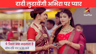 YRKKH || दादी लुटायेंगी Abhira पर प्यार, Ruhi को सिखाएगी सबक