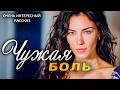 Чужая боль | Пронзительная История о Настоящей Любви | 