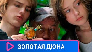 МИСТИЧЕСКОЕ ПРИКЛЮЧЕНИЕ! Золотая дюна. ЛУЧШИЕ ФИЛЬМЫ