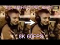 ЕС, МИНУС ТРИ, ЮХУ! 8K 60FPS (УЛУЧШЕННЫЙ МЕМ)😎😎😎