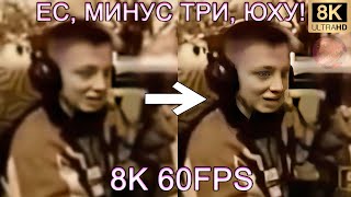 ЕС, МИНУС ТРИ, ЮХУ! 8K 60FPS (УЛУЧШЕННЫЙ МЕМ)😎😎😎